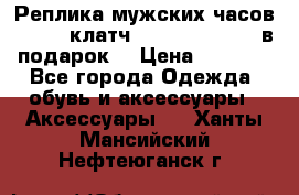 Реплика мужских часов AMST   клатч Baellerry Italy в подарок! › Цена ­ 2 990 - Все города Одежда, обувь и аксессуары » Аксессуары   . Ханты-Мансийский,Нефтеюганск г.